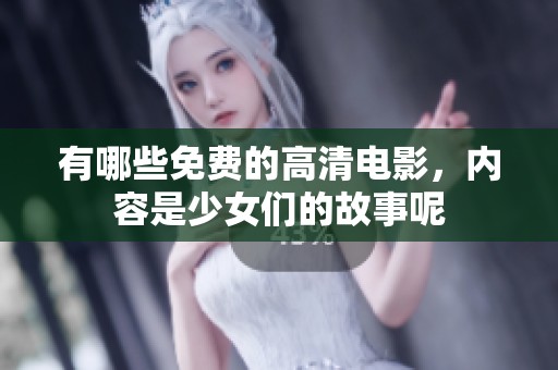 有哪些免费的高清电影，内容是少女们的故事呢