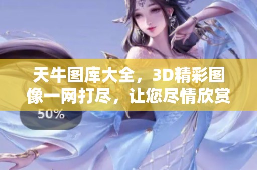 天牛图库大全，3D精彩图像一网打尽，让您尽情欣赏多样风采