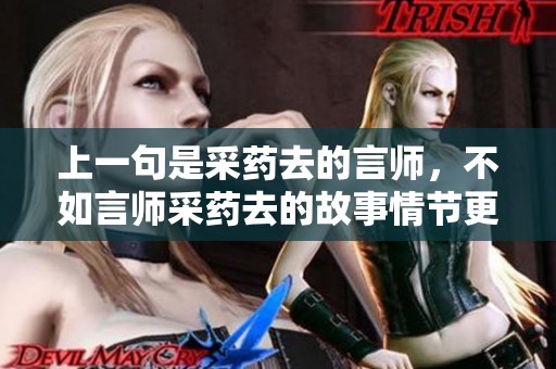 上一句是采药去的言师，不如言师采药去的故事情节更为生动。