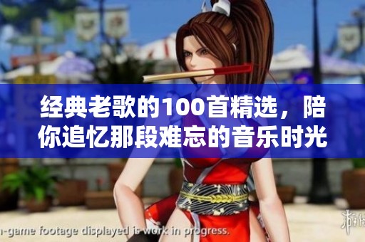 经典老歌的100首精选，陪你追忆那段难忘的音乐时光！
