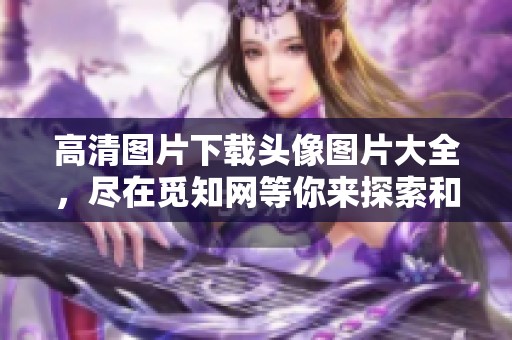 高清图片下载头像图片大全，尽在觅知网等你来探索和获取