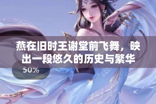燕在旧时王谢堂前飞舞，映出一段悠久的历史与繁华