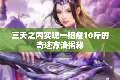 三天之内实现一招瘦10斤的奇迹方法揭秘
