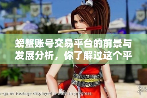 螃蟹账号交易平台的前景与发展分析，你了解过这个平台吗