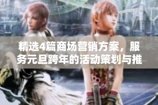 精选4篇商场营销方案，服务元旦跨年的活动策划与推广策略