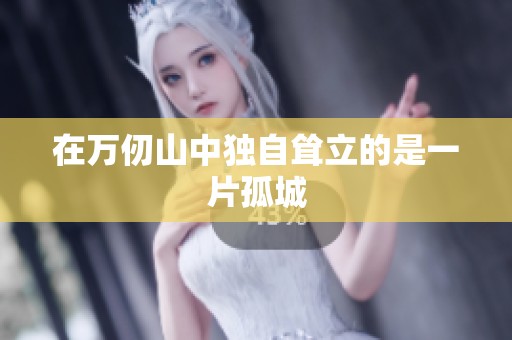 在万仞山中独自耸立的是一片孤城