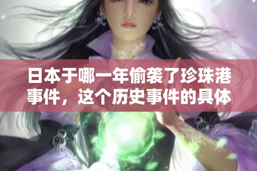 日本于哪一年偷袭了珍珠港事件，这个历史事件的具体年份是什么呢