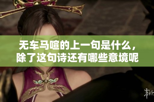 无车马喧的上一句是什么，除了这句诗还有哪些意境呢？