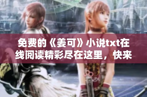 免费的《姜可》小说txt在线阅读精彩尽在这里，快来下载吧！