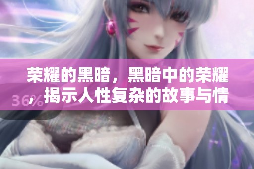 荣耀的黑暗，黑暗中的荣耀，揭示人性复杂的故事与情感
