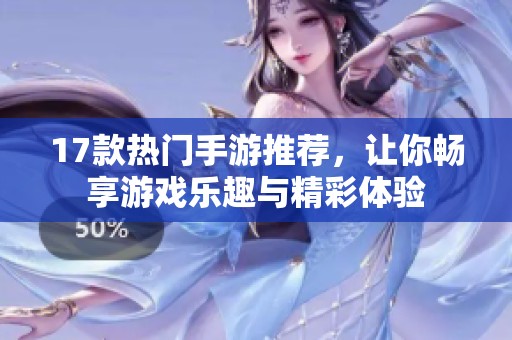 17款热门手游推荐，让你畅享游戏乐趣与精彩体验
