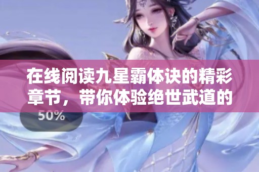 在线阅读九星霸体诀的精彩章节，带你体验绝世武道的魅力与纷争