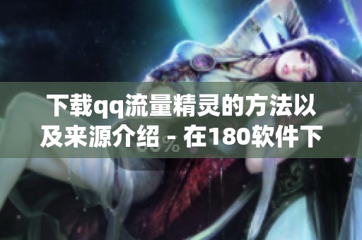 下载qq流量精灵的方法以及来源介绍 - 在180软件下载进行获取