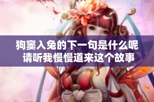 狗窦入兔的下一句是什么呢 请听我慢慢道来这个故事