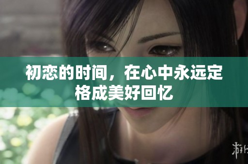 初恋的时间，在心中永远定格成美好回忆