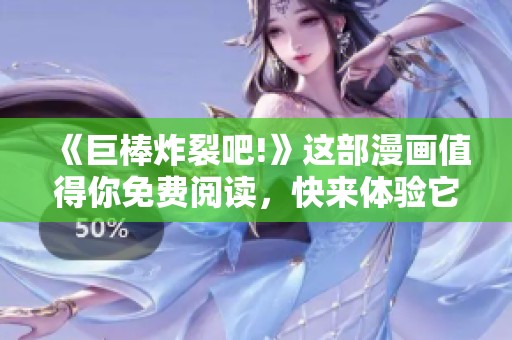 《巨棒炸裂吧!》这部漫画值得你免费阅读，快来体验它的精彩内容吧！