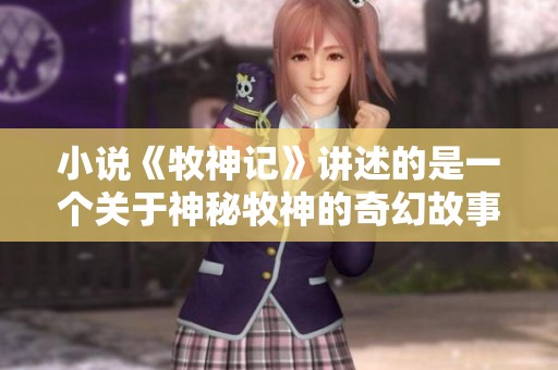 小说《牧神记》讲述的是一个关于神秘牧神的奇幻故事