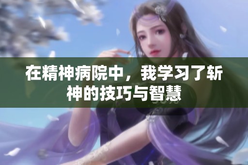 在精神病院中，我学习了斩神的技巧与智慧