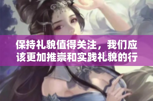 保持礼貌值得关注，我们应该更加推崇和实践礼貌的行为
