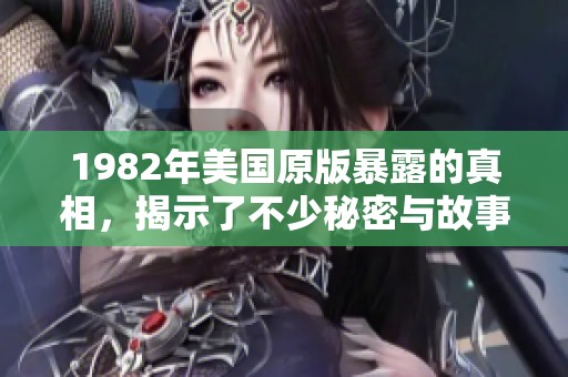 1982年美国原版暴露的真相，揭示了不少秘密与故事