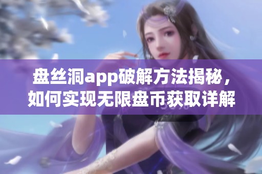 盘丝洞app破解方法揭秘，如何实现无限盘币获取详解