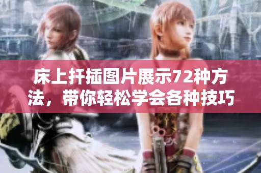 床上扦插图片展示72种方法，带你轻松学会各种技巧