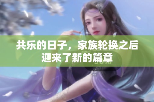 共乐的日子，家族轮换之后迎来了新的篇章
