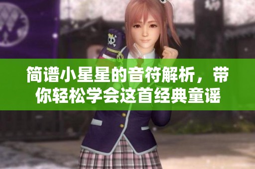 简谱小星星的音符解析，带你轻松学会这首经典童谣