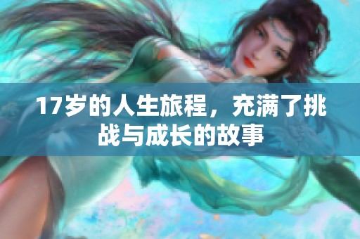 17岁的人生旅程，充满了挑战与成长的故事