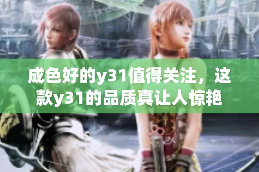 成色好的y31值得关注，这款y31的品质真让人惊艳