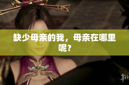缺少母亲的我，母亲在哪里呢？