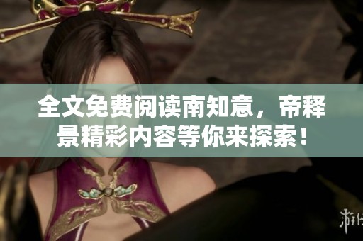 全文免费阅读南知意，帝释景精彩内容等你来探索！