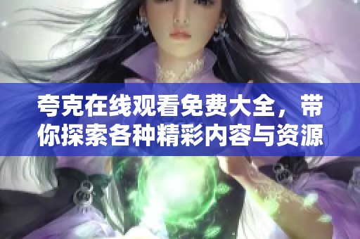 夸克在线观看免费大全，带你探索各种精彩内容与资源平台