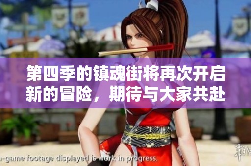 第四季的镇魂街将再次开启新的冒险，期待与大家共赴精彩旅程