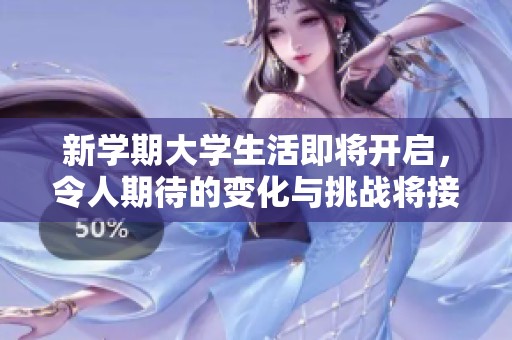 新学期大学生活即将开启，令人期待的变化与挑战将接踵而来