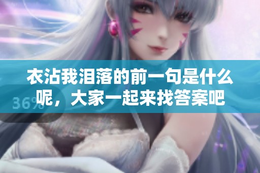 衣沾我泪落的前一句是什么呢，大家一起来找答案吧
