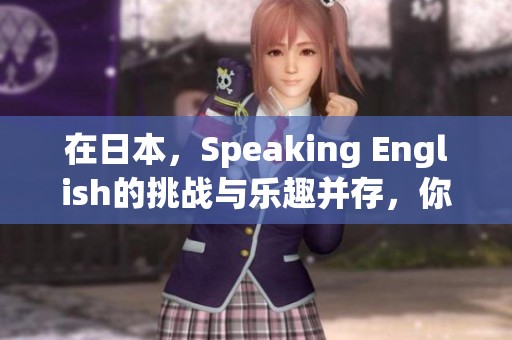 在日本，Speaking English的挑战与乐趣并存，你准备好了吗