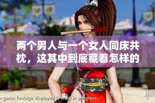 两个男人与一个女人同床共枕，这其中到底藏着怎样的心理呢