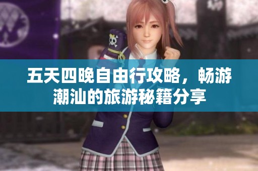五天四晚自由行攻略，畅游潮汕的旅游秘籍分享