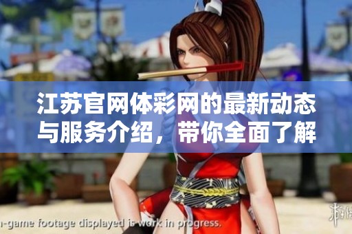 江苏官网体**的最新动态与服务介绍，带你全面了解江苏体**相关信息