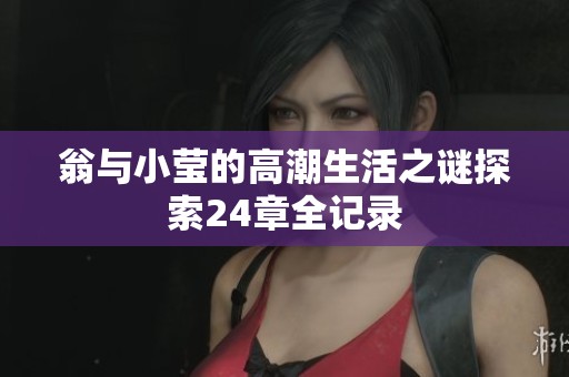 翁与小莹的高潮生活之谜探索24章全记录