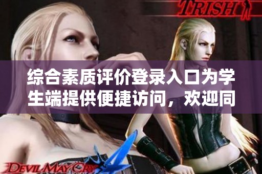 综合素质评价登录入口为学生端提供便捷访问，欢迎同学们积极参与！