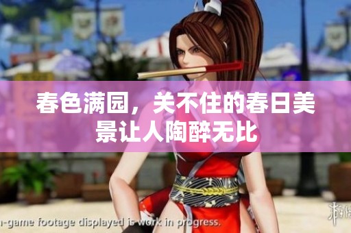 春色满园，关不住的春日美景让人陶醉无比