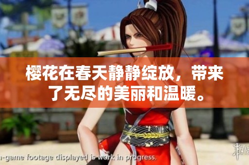樱花在春天静静绽放，带来了无尽的美丽和温暖。