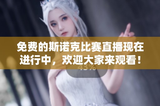 免费的斯诺克比赛直播现在进行中，欢迎大家来观看！