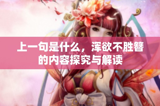 上一句是什么，浑欲不胜簪的内容探究与解读