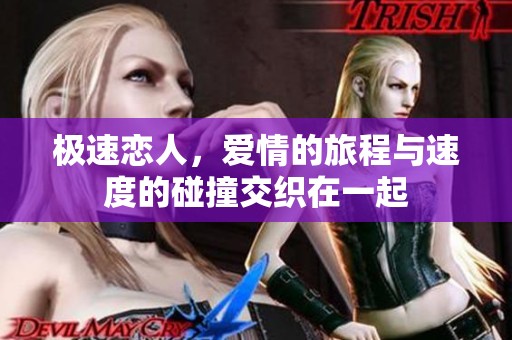 极速恋人，爱情的旅程与速度的碰撞交织在一起