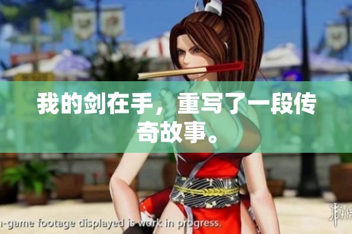 我的剑在手，重写了一段传奇故事。