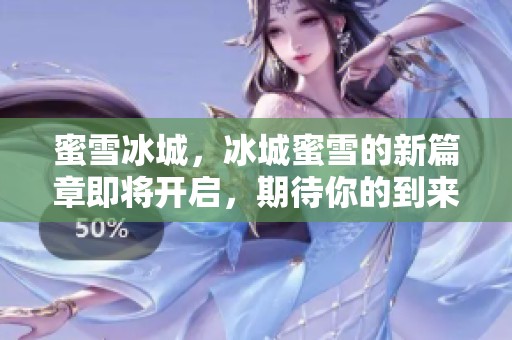 蜜雪冰城，冰城蜜雪的新篇章即将开启，期待你的到来！
