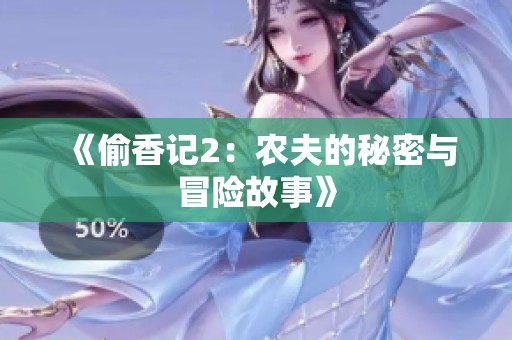 《偷香记2：农夫的秘密与冒险故事》